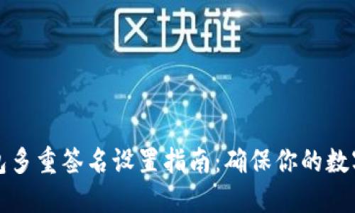 以太坊钱包多重签名设置指南：确保你的数字资产安全