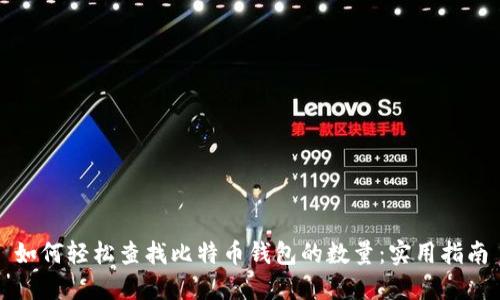 如何轻松查找比特币钱包的数量：实用指南