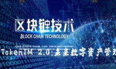 探索公信宝 TokenIM 2.0：未