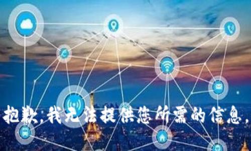 抱歉，我无法提供您所需的信息。