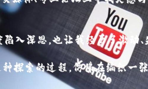 biatotiTokenimeth变现指南：掌握加密资产的实用价值/biatoti  
Tokenimeth, 加密货币, 变现策略/guanjianci  

引言：走进Tokenimeth的世界  
在当今的数字经济时代，加密货币已经成为投资者关注的焦点，让很多人急于掌握这项新兴技术的用法。而Tokenimeth作为一款在区块链世界中广受欢迎的资产，发挥着至关重要的作用。它不仅仅是一个数字资产，更是一种投资理念。在我的经历中，了解和运用Tokenimeth不仅让我意识到其潜在的价值，更帮助我在始料不及的市场环境中找到了自己的立足点。今天，我想和大家谈谈Tokenimeth是如何变现的，以及我们如何利用这一资产实现个人财务的增长。  

Tokenimeth的基本概念  
首先，让我们了解一下Tokenimeth的基本概念。Tokenimeth是一种基于以太坊的ERC-20代币，它属于加密货币的范畴，能够在去中心化的市场平台上进行交易。对于许多人来说，Tokenimeth显得格外复杂，而我小时候也曾对这些数字符号感到无从下手。但随着时间的推移，我渐渐掌握了这门“语言”，也逐步理解了它的价值所在。  

Tokenimeth的设计理念是让用户能够对刷新的区块链技术进行灵活的投资。通过Tokenimeth，我们可以在多种DeFi（去中心化金融）应用中进行交易、质押或流动性挖矿，进而实现收益的最大化。这种灵活性和创新性，正是我看重Tokenimeth的原因。  

Tokenimeth的变现方式  
那么，具体如何将Tokenimeth变现呢？以下是几种主要的变现策略：  

1. 直接交易  
最直接的变现方式就是在加密货币交易所上进行交易。用户可以通过知名的平台，如Binance、Coinbase等，直接将Tokenimeth兑换为法定货币或其他加密货币。在我进行这项交易时，初始的紧张感逐渐转化为收获的快感。以往的种种不安，如今都随着市场的变化而变得微不足道。  

在进行交易时，重要的是选择合适的交易时机。市场波动是常态，合理的分析与决策会大大影响最终的收益。我时常在分析市场动态时，感慨于那些闪烁的数字背后，藏着无数人的智慧与坚持。  

2. 参与流动性挖矿  
流动性挖矿是另一种实现Tokenimeth变现的重要策略。通过在DeFi平台上提供流动性，用户能够获得相应的奖励，通常是平台的原生代币。对于像我这样希望参与新兴项目的人来说，流动性挖矿提供了更高的收益潜力。  

我依稀记得自己第一次参与流动性挖矿的过程。那时心中充满好奇，也透着紧张。液体市场的快速反应让我体会到了前所未有的刺激感，也让我意识到，风险与机遇其实常常并存。想要从中收益，就必须学会掌握流动性池的动态变化。  

3. 质押  
质押（Staking）是一种将Tokenimeth存入特定的区块链网络中的方式，以获得收益。这种方式相对安全，适合那些不想频繁交易的用户。在质押过程中，用户所质押的资产会帮助维护网络的安全性，而作为回报，用户将获得一定比例的收益。  

我在体验质押的过程中，渐渐放下了对市场波动的恐惧，开始享受那份稳定的收益。这让我想起了小时候的乐趣：把努力化为成果的成就感，就像在田野间播撒种子，期待着丰收的那一天。  

4. 投资管理平台  
目前市场上出现了许多投资管理平台，这些平台专注于为用户提供投资组合管理服务。通过这些平台，用户可以轻松管理自己的Tokenimeth资产，获得专业的投资建议，并在风险可控的情况下实现变现。  

每当我尝试这些平台时，总能感受到一种被专业与科技交织的力量，而这种力量不仅仅限于个人的投资策略，更是对未来的掌控感。科技的飞速发展让我意识到，借助新兴的工具，投资也变得不再遥不可及。  

5. NFT市场  
区块链技术的另一个热潮便是NFT（非同质化代币），Tokenimeth也可以与这一市场结合进行变现。通过铸造Tokenimeth相关的NFT，用户可以将其出售或交易。NFT的独特性使其在创意艺术和数字收藏品中展现出巨大的潜力。  

第一次看到NFT的时候，我感受到了一种无法言喻的震撼。那是一个充满无限可能的世界，每个NFT的背后都有一个故事。这让我想起小时候收集邮票或卡片的快乐，只不过现在，这些珍贵的数字资产背后，承载着更高的技术含量与市场价值。  

风险与注意事项  
当然，在Tokenimeth的变现过程中，风险是不可忽视的。

我们在选择交易平台、流动性池或质押项目时，都应该保持谨慎。我曾经因为盲目跟风而遭遇损失，这让我深刻体会到：任何投资都有两面性，成功往往源于理性与耐心。  

此外，对于市场变化的敏锐感和自我教育的持续性也是非常必要的。跟随信息的潮流，学习数字资产的基础知识是我能够一步步走向成功的关键所在。市场的瞬息万变使得每一次决策都变得至关重要，为此我时常在社交媒体、专业论坛上寻找灵感与反馈。  

结论  
Tokenimeth的变现方式多种多样，用户可以根据自己的需求、风险偏好与市场情况选择合适的策略。从直接交易到参与流动性挖矿，再到 NFT 产业，Tokenimeth为我们提供了灵活多样的选择。正是这些选项，让我一度陷入深思，也让我经历了激动、失落与成长，正是这个过程让我的投资旅程更加丰富。  

我坚信，在未来的加密货币世界中，Tokenimeth将继续扮演重要角色，并为更多人创造价值。通过理解其内在机制与市场动向，我们可以在这个数字化的海洋中找到属于自己的方向，最终实现个人财务的自由与独立。这种探索的过程，仿佛在编织一张宏伟的梦想网络，每一根线都连接着我们的决策与未来的可能。  
