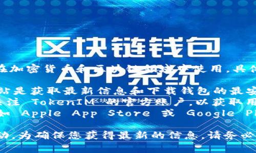 TokenIM 2.0 是一种数字货币钱包，通常在加密货币和区块链领域中使用。具体的地址包括：

1. **官方网站地址**：TokenIM 的官方网站是获取最新信息和下载钱包的最安全途径。
2. **社交媒体账户**：可以在社交媒体上关注 TokenIM 的官方账户，以获取用户支持、公告和动态。
3. **下载地址**：可以在相应的应用商店（如 Apple App Store 或 Google Play Store）中找到 TokenIM 的下载链接。

由于加密货币和钱包相关信息可能会有变动，为确保您获得最新的信息，请务必通过官方渠道进行确认。