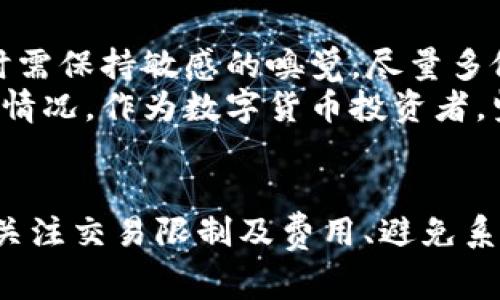 在数字货币的交易过程中，遇到“钱包里的USDT无法兑换HT”的情况是相对常见的。要理解这个问题，我们需要从多个角度来分析，包括USDT和HT的基本知识、市场流动性、兑换平台的选择以及可能影响交易的因素。

1. USDT和HT的基本知识
USDT（Tether）是一种与美元挂钩的稳定币，其目的是将传统货币的价值带入区块链世界。它的价值通常保持在1美元左右，这使得它成为许多交易者和投资者用于稳定资产价值的工具。
HT（Huobi Token）则是火币交易所的本地代币，用于火币平台内部的交易、手续费折扣以及参与平台的各类活动。HT的价值比较波动，受到市场供求的影响，其价格变化可能与火币平台的运营状况以及行业趋势密切相关。

2. 市场流动性
兑换的成功与否，很大程度上取决于市场的流动性。如果在你尝试兑换USDT为HT时，市场流动性不足，会导致交易无法顺利完成。流动性不足意味着没有足够的买者或卖者，导致价格波动剧烈，交易无法按期望的价格成交。
例如，在牛市期间，交易量会增加，人们对HT的购买意向上涨，可能会导致交易迅速成交。而在熊市，反之亦然，可能导致订单堆积，无法及时匹配到买方。

3. 选择正确的兑换平台
不同的数字货币交易平台对比特币、以太坊以及USDT和HT的支持程度各不相同。并不是所有的平台都有USDT兑换HT的交易对，因此，你需要确认你所使用的平台是否支持这个特定的交易对。
如果你当前的交易平台不支持USDT和HT直接兑换，你可以考虑先将USDT兑换成另一种主流的加密货币，如BTC或ETH，然后再在支持的交易平台将对应的币种兑换为HT。这种方式虽然增加了操作步骤，但在流动性较好的平台上，成功率会更高。

4. 交易限制和手续费
有些平台对交易的最低额度或者是手续费有严格的规定。如果你的USDT数量未达到最低交易要求，或者手续费过高，可能会导致交易不到账。这时候，你需要检查的就是交易条件，以及是否符合平台的规定。
此外，还要注意USDT到HT的兑换手续费，有些平台可能会收取较高的手续费，这在某种程度上也会影响你的兑换决策，尤其是在市场波动大的时候。

5. 合约和技术问题
有时候，交易无法完成可能是因为平台的技术问题或合约的限制。例如，交易网站的一时宕机、维护或是系统更新，都可能导致一时的交易失败。同时，智能合约也可能存在技术漏洞，影响交易的流畅性。
为避免这些技术问题，可以关注交易平台的公告，及时获取平台的最新消息。这可以帮助你规避在交易高峰期进行兑换所可能面临的风险。

6. 个人经验分享
在谈到交易时，我也有过类似的经历。记得有一次，我想将钱包里的USDT兑换成HT，结果因为流动性不足，交易卡了好久。当时我心急如焚，似乎资金被冻结了一样。后来，我了解到要选择活跃的交易对以及适时查看市场行情才能提高交易成功的概率。
所以我开始不断学习，加深对市场交易规则的理解，了解如何聪明地选择交易时机，还学会了分散风险——即便是在牛市中，我也会适当保留一些稳定币，以备不时之需。

7. 未来展望与建议
随着数字货币市场的发展，USDT和HT将会有更广泛的使用场景。不过，市场总是充满变数，交易者在选择交易时需保持敏感的嗅觉，尽量多做市场调研和数据分析。
此外，要学会使用不同的平台和工具，比如行情分析软件，及时关注市场动态，这些都能帮助你更好地应对突发情况。作为数字货币投资者，坚持学习和继续成长是我们唯一的出路。

总结
总而言之，遇到“钱包里的USDT无法兑换HT”的问题时，不必过于沮丧。通过了解市场流动性、选择合适的平台、关注交易限制及费用、避免系统错误等方法，可以提高交易的成功率。记住，有时候市场的波动正是我们学习的机会，提升我们的投资技能。