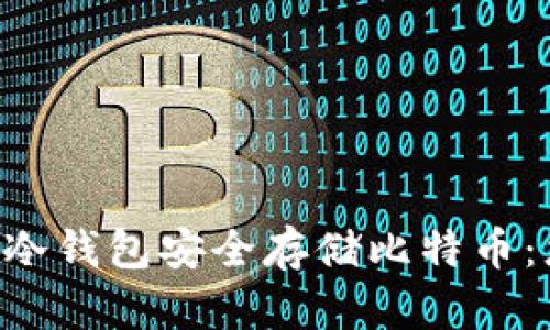 如何使用U盘冷钱包安全存储比特币：您的终极指南