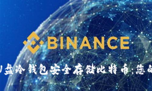 如何使用U盘冷钱包安全存储比特币：您的终极指南