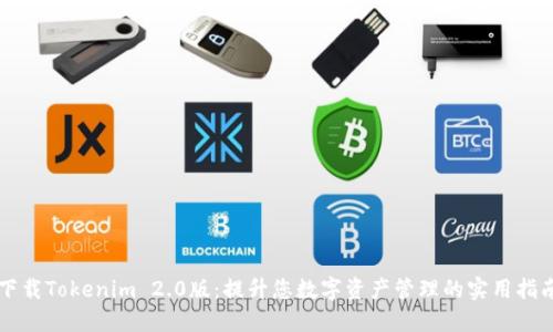 下载Tokenim 2.0版：提升您数字资产管理的实用指南