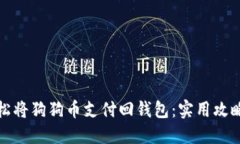 如何轻松将狗狗币支付回钱包：实用攻略及技巧