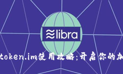 以太坊钱包token.im使用攻略：开启你的加密资产之旅