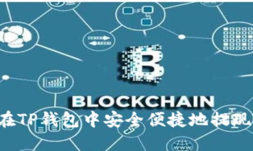 如何在TP钱包中安全便捷地提现USDT