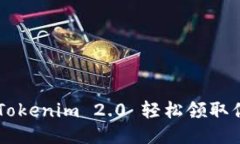 : 如何通过Tokenim 2.0 轻松领取你的EOS奖励