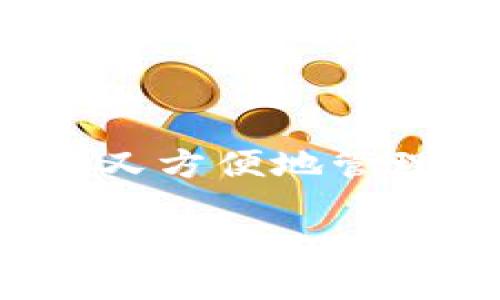 在比特币的世界里，钱包的容量是一个相对复杂和多面向的概念。比特币钱包实际上并没有“容量”的限制，就像你可以在一个文件夹中放置任意数量的文件一样，比特币钱包可以保存多个比特币地址及其对应的私钥。接下来，我将结合我个人的经历和一些情感化的表达，详细讨论比特币钱包的概念、类型以及相关的实用内容。

比特币钱包的定义与类型

首先，什么是比特币钱包？比特币钱包实际上是一种工具，它允许你存储、接收和发送比特币。需要注意的是，比特币并不是存储在钱包中的，实际上比特币的所有权是通过区块链上的地址和私钥来证明的。因此，钱包的容量更多是指它可以管理多少个地址和私钥，而不是直接存储比特币本身。

比特币钱包主要分为三种类型：热钱包、冷钱包和硬件钱包。

ul
    listrong热钱包/strong：热钱包是一个连网的钱包，通常用于日常交易。比如说，你可以在手机上下载一个比特币钱包应用，随时随地进行交易。我记得刚入门比特币时，最先使用的就是一个热钱包，当时它让我方便地跟朋友分享比特币，这种迅速到账的感觉令人兴奋。/li
    listrong冷钱包/strong：冷钱包则是离线存储的，它比热钱包安全得多。简单来说，它就像是你家里的保险箱，任何网络攻击都无法触及。记得有一次，我把一些比特币存到冷钱包中，虽然不能随时用，但我心中踏实，无忧无虑。/li
    listrong硬件钱包/strong：硬件钱包是专门的设备，既安全又方便。个人觉得这是最优秀的选择之一，尤其是当你的比特币数量逐渐增加时。/li
/ul

比特币钱包的实用价值

从实用角度来看，比特币钱包有以下几个关键价值：

ul
    listrong安全性/strong：数字资产的安全问题始终是用户最为关心的。使用一个安全的钱包可以有效降低被盗或丢失的风险。我个人就曾经历过一次，小心翼翼地保护自己的私钥，才避免了一场“灾难”。/li
    listrong方便性/strong：无论是在日常生活中还是投资交易中，都需要一个方便的钱包。我体验过多款钱包，有的使用非常复杂，而有的则非常友好，让我在进行交易时游刃有余。/li
    listrong隐私保护/strong：使用比特币钱包可以相对保密地进行交易。当我决定使用比特币购买一些商品时，那种“匿名”的感觉让我倍感刺激。/li
/ul

如何选择合适的钱包？

选择合适的钱包对每位用户来说都是一项重要的决定。尤其是对于初学者，面对市场上多种多样的钱包，很容易感到迷茫。以下是一些我个人的建议：

ul
    listrong评估需求/strong：你是短期交易还是长期投资？如果你只是偶尔进行一些小额交易，热钱包可能就足够了；如果你打算长期持有，那么冷钱包或硬件钱包将是更好的选择。/li
    listrong关注安全性/strong：选择那些有良好声誉的钱包，确保它们有良好的安全措施。记得有一次朋友告诉我，他使用的一个钱包在一次活动中被黑客攻击，最终损失惨重，这让我对钱包选择变得更加谨慎。/li
    listrong用户体验/strong：试着找一些用户界面简洁、易于使用的钱包。在我使用过的钱包中，其中一个用户界面设计得相当直观，真的让我惊艳。/li
/ul

比特币钱包的未来发展

随着技术的发展，比特币钱包的功能和环境也在不断进化。将来，钱包可能会集成更多科技，比如生物识别技术、智能合约等，让我们在使用时更方便、更安全。

我常常想象，当我年老时，是不是可以托付一个智能钱包，让它自动管理我的比特币和其他资产，直到我的孩子能接手。当然，这也是未来技术能带来的可能性吧！

结语

总之，比特币钱包的容量并非是我们常见的“限制”，而它的实用价值和便捷性才是我们使用它的根本原因。希望每一个人都能找到最适合自己的钱包，既安全又方便地管理我们的数字资产。无论是刚刚踏入比特币世界的新手，还是经验丰富的老手，我们都应该对比特币钱包有一个全面的理解和认知。

作为一名比特币爱好者，我相信，随着技术的进步和人们认知的提高，我们将迎来一个更加安全、便捷和智能的数字货币时代。