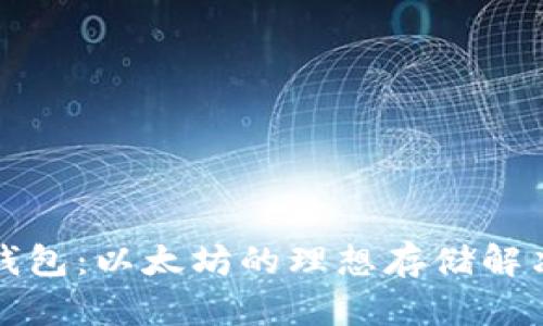 根链钱包：以太坊的理想存储解决方案