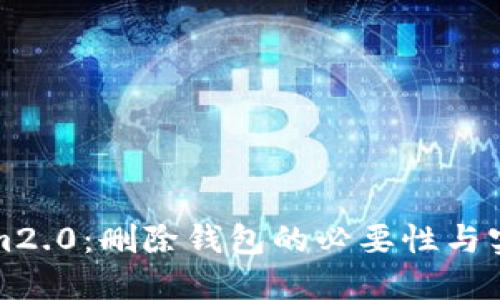 Tokenim2.0：删除钱包的必要性与实用指南