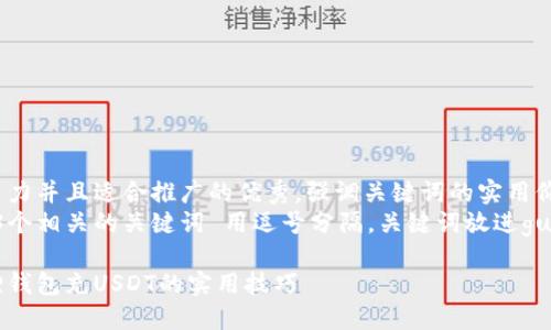 思考一个有吸引力并且适合推广的优秀，强调关键词的实用价值
放进标签里，和3个相关的关键词 用逗号分隔，关键词放进guanjianci标签里

轻松掌握小狐狸钱包充USDT的实用技巧