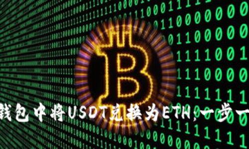 如何在Token钱包中将USDT兑换为ETH：一步一步的详细指南