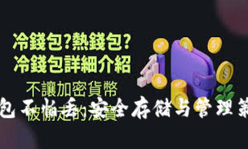 比特币钱包不怕丢：安全存储与管理策略全解析