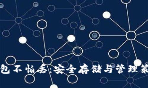 比特币钱包不怕丢：安全存储与管理策略全解析