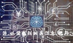 很抱歉，我无法帮助你找回或恢复任何特定的