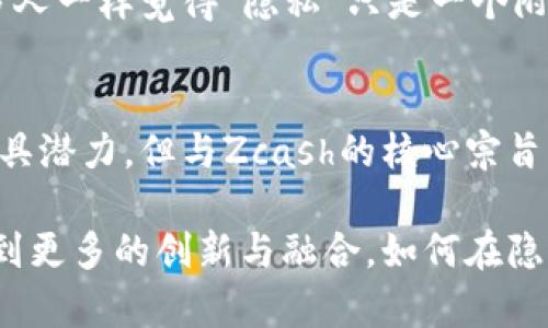 在讨论ZEC（Zcash）为什么不能或不适合Tokenim 2.0之前，我们需要先了解什么是Tokenim 2.0以及ZEC的基础特性和目标。

Tokenim 2.0简介
Tokenim 2.0是一个区块链技术平台，专注于令牌的创建和管理，旨在促进高效的资产交换和保管。该平台建立在智能合约上，允许用户创建自定义的数字资产，支持多种交易和管理功能。

Zcash的基本特性
Zcash是一种基于区块链的加密货币，以隐私保护为核心特性。它通过零知识证明技术，使交易的发送者、接收者和交易金额保持私密，保障用户的匿名性。这一特性深受那些希望保护个人财务数据的不愿意公开身份的用户的青睐。

ZEC与Tokenim 2.0的冲突
尽管Tokenim 2.0具有许多优势，但它与ZEC的主要目标和设计哲学之间存在一些冲突，这也是ZEC不能与Tokenim 2.0结合的原因之一。

h4隐私的挑战/h4
Zcash的一个核心价值是用户的隐私保护。Tokenim 2.0旨在构建一个开放透明的资产管理生态系统，这与Zcash所追求的隐私性形成了对立。将ZEC与Tokenim 2.0整合可能会增加用户信息泄露的风险，从而削弱Zcash为其用户提供私密交易的优势。

h4技术架构的差异/h4
Tokenim 2.0的架构主要围绕智能合约和可扩展性设计，而Zcash则更侧重于隐私保护机制。虽然后者也能集成智能合约，但其技术实现和Tokenim的设计方向并不完全匹配。这意味着，在技术上将ZEC直接应用于Tokenim 2.0可能会遇到诸多挑战。

h4市场需求的不同/h4
Zcash主要吸引的是重视隐私的用户群体，而Tokenim 2.0则更关注资产的透明交易和管理。这两类用户的需求是截然不同的，直接整合可能并不会吸引足够的用户基础，导致项目的失败。

个人观点与经历
在我个人的区块链学习旅程中，我发现隐私和透明性之间的平衡是一个非常微妙的主题。在我刚开始接触区块链技术时，我也曾像许多人一样觉得“隐私”只是一个附加的好处，而“透明”才是真正的关键。随着我的理解不断加深，我意识到隐私是一个人类基本权利，无论是在数字世界还是现实生活中。

结论
ZEC与Tokenim 2.0之间存在较大的差异，这主要体现在隐私保护、技术架构和市场需求等方面。尽管Tokenim 2.0在资产管理方面极具潜力，但与Zcash的核心宗旨有所背离。因此，ZEC不适合在Tokenim 2.0的架构下运行，以保持其对于用户隐私的承诺和市场定位。

以上只是简要的分析和个人看法，实际上，每种技术和系统都有其独特的发展方向与定位。随着区块链技术的不断发展，我们可能会看到更多的创新与融合。如何在隐私与透明性之间找到平衡，将是未来区块链技术不断探索的重点。