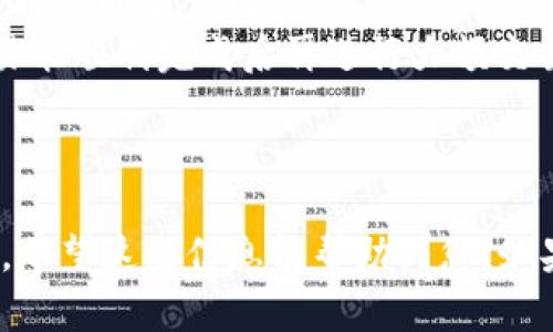 关于“tokenim2.0转账失败怎么退”的问题，这里是一些可能的解决方案，帮助您理解并处理相关情况。

### 一、确认转账信息

首先，在进行任何操作之前，请确保您已经确认了转账的所有信息。详细检查收款地址、转账金额及任何附加信息。

### 二、查看交易状态

如果转账失败，您可以查看交易的状态。通常在区块链平台上，您可以通过输入交易哈希（Transaction Hash）进行查询。查看具体的失败原因，这会对您的接下来的步骤有很大帮助。

### 三、联系客服支持

如果您确定转账过程中的信息是准确的，那么联系 Tokenim 平台的客服支持是一个不错的选择。向他们提供您的交易信息，询问失败的原因，并了解退款流程。

### 四、申请退款

如果交易确实无法完成，您可能可以申请退款。每个平台的退款政策不同，请确保您理解相关条款。

1. **准备所需信息**：包括交易ID、账户信息等，方便客服进行核查。
2. **提交申请**：按照平台的指示提交退款申请。通常这是通过客服系统或专门的表单完成的。

### 五、等待退款处理

退款的处理时间取决于平台的效率，可能需要几天到几周的时间。在这个期间内，可以定期与客服跟进退款进度。

### 六、防止未来转账失败的建议

为了避免将来再出现转账失败的情况，这里有一些建议：

1. **确保网络环境良好**：在进行转账操作时，确保网络稳定，避免因为网络问题导致的转账失败。
2. **了解平台限额和规则**：每个平台对转账有其特定规则和限额，提前了解可以提高成功率。
3. **小额测试转账**：在进行大额转账之前，可以先进行小额测试，确保交易能顺利完成后再进行大额交易。

### 结尾

转账失败虽然令人沮丧，但通过适当的步骤和平台支持，通常都能顺利解决。希望这些信息能帮助到您！如果还有其他问题，欢迎继续提问。