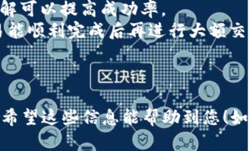 关于“tokenim2.0转账失败怎么退”的问题，这里是一些可能的解决方案，帮助您理解并处理相关情况。

### 一、确认转账信息

首先，在进行任何操作之前，请确保您已经确认了转账的所有信息。详细检查收款地址、转账金额及任何附加信息。

### 二、查看交易状态

如果转账失败，您可以查看交易的状态。通常在区块链平台上，您可以通过输入交易哈希（Transaction Hash）进行查询。查看具体的失败原因，这会对您的接下来的步骤有很大帮助。

### 三、联系客服支持

如果您确定转账过程中的信息是准确的，那么联系 Tokenim 平台的客服支持是一个不错的选择。向他们提供您的交易信息，询问失败的原因，并了解退款流程。

### 四、申请退款

如果交易确实无法完成，您可能可以申请退款。每个平台的退款政策不同，请确保您理解相关条款。

1. **准备所需信息**：包括交易ID、账户信息等，方便客服进行核查。
2. **提交申请**：按照平台的指示提交退款申请。通常这是通过客服系统或专门的表单完成的。

### 五、等待退款处理

退款的处理时间取决于平台的效率，可能需要几天到几周的时间。在这个期间内，可以定期与客服跟进退款进度。

### 六、防止未来转账失败的建议

为了避免将来再出现转账失败的情况，这里有一些建议：

1. **确保网络环境良好**：在进行转账操作时，确保网络稳定，避免因为网络问题导致的转账失败。
2. **了解平台限额和规则**：每个平台对转账有其特定规则和限额，提前了解可以提高成功率。
3. **小额测试转账**：在进行大额转账之前，可以先进行小额测试，确保交易能顺利完成后再进行大额交易。

### 结尾

转账失败虽然令人沮丧，但通过适当的步骤和平台支持，通常都能顺利解决。希望这些信息能帮助到您！如果还有其他问题，欢迎继续提问。