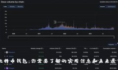 比特币钱包：你需要了解的实用信息和未来展望
