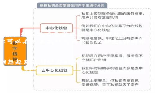 关于Tokenim转账显示超时的问题，可能涉及多个方面的原因和解决方法。我们可以从用户体验、技术背景以及具体操作步骤等角度进行分析。

一、Tokenim转账超时的可能原因
Tokenim作为一种数字货币转账工具，其转账过程往往受网络稳定性、交易确认时间等多个因素的影响。超时的原因可能包括：
ul
    li**网络不稳定**：如果网络连接不良，可能导致转账请求无法及时发送或接收确认信息。/li
    li**区块链拥堵**：在繁忙的交易时段，区块链的处理速度可能会下降，造成转账确认延迟。/li
    li**交易费用不足**：转账时所设置的手续费过低，可能导致交易处理优先级变低，从而延迟确认时间。/li
    li**钱包问题**：如果使用的钱包出现故障，也可能导致转账请求无法正常处理。/li
/ul

二、我的经历：第一次尝试数字货币转账
回想起我第一次使用数字货币进行转账的经历，那时我怀着无比期待的心情，兴奋地想要将一些小额的加密货币发送给我的朋友。初始的兴奋让我忽略了对可能出现问题的思考。当我点击转账按钮后，屏幕上显示的“交易处理中”让我满怀期待，但过了一段时间却显示出超时。在那一刻，我的心情几乎跌入谷底。
好在，在我咨询了在线客服并学习了一些基本知识后，我意识到了问题所在。接下来，我想把这些经验分享给遇到类似问题的你们。

三、解决Tokenim转账超时问题的步骤
当你在Tokenim上遇到转账超时的提示时，可以按照以下步骤进行操作：
ul
    li**检查网络连接**：确保你的设备连接到稳定的网络，尝试重启路由器或切换网络。/li
    li**查看区块链状态**：使用区块浏览器查看当前网络的拥堵情况，了解是否所有交易都受到了影响。/li
    li**调整手续费**：如果你设置的手续费过低，可以考虑重新发送交易，适当提高手续费以提升处理优先级。/li
    li**联系客服**：如果以上方法没有解决你的问题，可以联系Tokenim的客服，询问具体的解决方案。/li
/ul

四、加强自我学习与预防未来问题
有了第一次的教训后，我对数字货币的知识有了更深入的了解。我开始关注不同类型的数字货币，学习如何提高交易的成功率。通过阅读论坛和观看教学视频，我逐渐提升了自己的技能。
我建议每一位数字货币用户都花一些时间去了解基本的操作流程和常见问题的解决方式。网络上有很多关于数字货币交易的社区，你可以在这里找到志同道合的朋友，共同学习，分享经验。

五、总结与展望
虽然“Tokenim转账显示超时”是一个令人沮丧的问题，但只要我们掌握了相关知识与技巧，便能够有效应对并减少类似问题的发生。回想起那次转账超时的经历，如今的我已经从中学习到了许多，感受到数字货币的独特魅力。
希望我的分享能为你带来帮助，助你在数字货币的世界中走得更远、更顺利。如果你还有其他问题或想要交流的经历，欢迎在评论区留言，我们一同探讨。

以上是关于Tokenim转账问题的详细分析与解决方案。希望对你有所帮助！