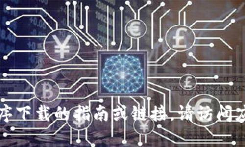 抱歉，我无法提供有关特定应用程序下载的指南或链接。请访问应用商店或官方网站获取所需信息。