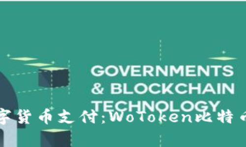 轻松掌控数字货币支付：WoToken比特币钱包全解析