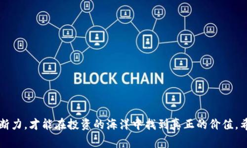 在加密货币和区块链的世界中，假token或欺诈性token确实存在。这些假token通常以看似合法的名义出现，目标是吸引投资者并从中获取利益。以下是一些常见的假token类型及其识别方法：

### 1. 假token的常见类型

#### 1.1 冒名顶替的项目
一些不法分子创建与知名项目名称相似的token，甚至使用官方的标志和文档，让人误以为它是合法的。例如，某个项目的真实token叫做“XYZ Coin”，而骗子可能会创造一个名为“XYZ Token”的产品。投资者可能在不知情的情况下购买这种假token。

#### 1.2 虚假承诺的项目
有些token声称能够提供高额回报，甚至许诺“零风险投资”。这类项目往往使用夸大的宣传手段，吸引不明真相的投资者。投资者被丰富的营销资料所吸引，然而当资金投入后，项目方可能会携款逃跑。

### 2. 如何识别假token

#### 2.1 查阅社区反馈
在投资任何token之前，确保首先检查社区的反馈。在社交媒体平台、加密货币论坛或其他在线社区中，了解其他用户对该token的评价和经历。如果大量用户警告说该项目是骗局，建议不要投资。

#### 2.2 查看项目官网及白皮书
大多数合法项目会有详尽的官网和白皮书，介绍项目的背景、团队、目标和技术细节。如果发现白皮书中信息模糊、缺乏充分的技术说明，或者官网设计粗糙，那就有必要提高警惕了。

#### 2.3 查询合约地址
在投资token之前，务必确认其合约地址是不是在已知的去中心化交易所（如Uniswap、PancakeSwap）上经过验证的项目。可以通过链上浏览器（如Etherscan或BscScan）来确认token的真实性。

### 3. 个人经历的反思

我小时候也曾对投资理财充满幻想，梦想着通过投资获得快速的财富积累。那时候的我，对金融知识几乎一无所知。我的一位朋友曾向我推荐一种新的投资产品，他声称盈利很快，我在不知情的情况下投入了资金。结果，这个项目 在短短几天内就关闭了。直到今天，每当我看到类似的投资项目，我都无法抑制心中的不安和恐惧。

从那时起，我就明白投资的世界是一个充满风险的环境，尤其在加密货币领域。在这个市场中，假token如潮水般涌现，唯有提升自身知识水平，增强警惕性，才能保护自己。

### 4. 加强风险意识

#### 4.1 永远不要轻信“快速致富”的承诺
投资的原则之一是理解风险，聪明的投资者会对任何声称能够快速致富的机会保持怀疑态度。真实的成功往往需要时间和努力，而不是靠侥幸。

#### 4.2 增强金融知识
了解基础的金融概念和区块链技术，可以帮助你更好地识别潜在的风险。参加线上课程，阅读相关书籍，这些都可以提高你的判断力。

#### 4.3 只投资你能承受的损失
在任何投资中，重要的一点是永远只投入你可以承受损失的金额。加密市场波动剧烈，未必每个投资都会带来利润。

### 5. 结尾：共同创造一个安全的投资环境

作为社区的一份子，我们都有责任警惕假token的存在，并教育身边的人提高警惕。在这个数字化时代，只有通过合理的知识储备和个人的判断力，才能在投资的海洋中找到真正的价值。希望大家在投资加密货币时，能够审慎选择，避免陷入假token的陷阱。