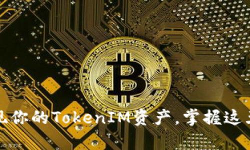 如何有效变现你的TokenIM资产，掌握这五条实用技巧