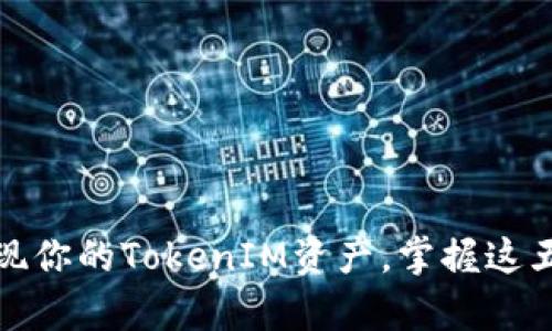 如何有效变现你的TokenIM资产，掌握这五条实用技巧