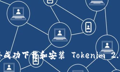 如何在海外成功下载和安装 Tokenim 2.0：终极指南