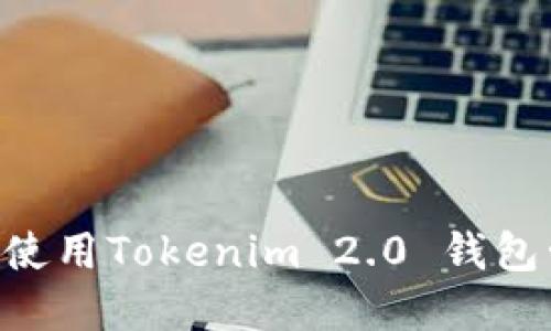 实用指南：如何使用Tokenim 2.0 钱包管理 EOS 资产