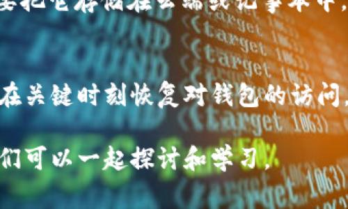 导出TokenIM的助记词是一项重要的操作，确保您对加密资产的控制权。在介绍这个过程之前，我们需要小心翼翼地区分助记词的概念和使用场景。助记词，通常是12或24个单词的组合，用于恢复您的钱包，因此请确保您妥善保管，不要与他人分享。以下是导出TokenIM助记词的步骤和相关信息。

一、什么是助记词
助记词是一种用于生成和恢复加密货币钱包的安全工具。它为私钥提供了一种用户友好的表示形式。由于私钥通常是随机生成的字符串，难以记忆，而助记词则便于人们记住或记录。助记词通常是在创建钱包时生成的，用户在第一次使用钱包时会看到这些词。

二、为什么需要导出助记词
导出助记词的主要目的是为了备份和恢复钱包。无论是因为设备丢失、软件故障，还是您想在不同设备上使用同一个钱包，助记词都能帮助您轻松恢复钱包访问权限。例如，如果您的手机坏了，您只需在新设备中输入助记词，便可以重新获得对钱包的访问。

三、如何导出TokenIM的助记词
下面是导出TokenIM助记词的具体步骤：
ol
listrong打开TokenIM应用/strong：在您的手机上找到并打开TokenIM应用程序。/li
listrong登录您的钱包/strong：输入正确的密码，确保您已成功登录您的钱包。/li
listrong访问设置菜单/strong：在主界面，通常可以找到一个设置或钱包管理的选项，点击进入。/li
listrong找到导出助记词选项/strong：在设置菜单中，您应能找到“导出助记词”或“备份钱包”的选项。具体名称可能因应用版本不同而有所不同。/li
listrong验证身份/strong：为了安全起见，应用可能会要求您完成身份验证，例如输入密码或进行生物识别验证。/li
listrong导出并记录助记词/strong：按照指示将助记词导出。确保您将所有的单词按顺序记录下来，最好是在安全的地方保留一份纸质备份。/li
/ol

四、注意事项
在导出助记词时，需特别注意以下几点：
ul
listrong安全性/strong：请勿在不安全的环境中查看或记录助记词。如在公共场所或与他人共享设备时，注意保护隐私。/li
listrong备份/strong：确保您将助记词记录在多个安全的位置，避免在发生意外时丢失访问权限。/li
listrong小心钓鱼/strong：请谨慎对待任何要求您提供助记词的请求，官方渠道不会要求您提供这些信息。/li
/ul

五、我的个人经历和观念
回想我第一次接触加密货币的时候，真是既兴奋又紧张。刚开始时，我对助记词的概念并不熟悉，甚至在一次安装新钱包时，盲目忽视了导出助记词的重要性。结果，在手机丢失后，我失去了对钱包的访问权限，这让我痛心不已。通过这次经历，我才深刻体会到，助记词就像是我们在加密世界的“钥匙”，必须格外小心。
如今，当我与朋友们分享经验时，我总是强调助记词的安全存储。我建议他们将助记词记录在纸上，放在一个安全的地方，比如保险箱，绝对不要把它存储在云端或记事本中。因为那样可能会被黑客轻易获取。

六、总结
导出TokenIM助记词是一个相对简单却又至关重要的过程。确保您仔细遵循各个步骤，全面了解助记词的意义。合理备份和保护助记词，方能在关键时刻恢复对钱包的访问。从我的个人经历来看，提前做好准备，往往能避免不必要的损失。在这个快速发展的加密市场中，时刻保持警觉和信息安全意识至关重要。

通过以上内容，希望能够帮助您更好地理解TokenIM助记词的导出过程，并深刻认识到其重要性。欢迎您对加密资产的管理提出任何疑问，咱们可以一起探讨和学习。