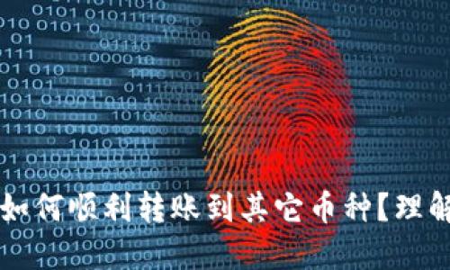 以太坊钱包如何顺利转账到其它币种？理解和实用指南