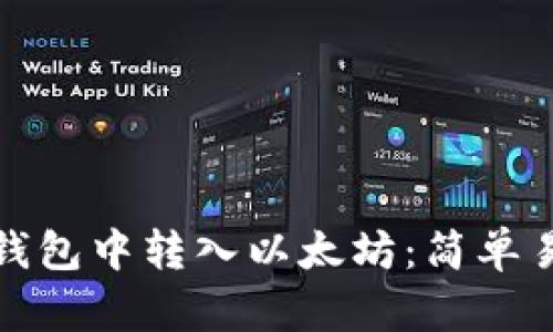 如何在TP钱包中转入以太坊：简单易懂的步骤