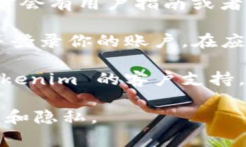 如果你在寻找 Tokenim 收款码的获取方式，通常可以通过以下几种途径找到：

1. **Tokenim 网站**：访问 Tokenim 的官方网站，通常会有用户指南或者帮助页面，提供有关如何生成收款码的信息。

2. **手机应用**：如果 Tokenim 提供移动应用，下载并登录你的账户，在应用的付款或收款部分，通常可以找到生成收款码的选项。

3. **客户支持**：如果以上方法都找不到，建议联系 Tokenim 的客户支持，他们可以提供详细的指导。

请确保在使用任何在线支付平台时，保持警惕，确保安全和隐私。