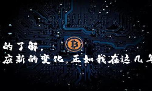 比特币钱包使用指南：如何安全地存储你的加密资产

比特币, 钱包, 加密资产/guanjianci

一、引言：为什么需要数字钱包
在加密货币的世界里，比特币作为最早也是最具代表性的数字货币，其魅力吸引了无数投资者。但对于许多人而言，如何安全地存储比特币成为了一个困扰的问题。记得我小时候看到新闻中有关比特币的报道时，总是把它当作一种虚幻的东西，然而沉浸在各种投资课堂后，我意识到，不管是虚拟的还是现实的资产，保管安全永远是首要任务。

二、了解比特币钱包的种类
在进入实操之前，首先我们需要了解比特币钱包的种类。比特币钱包主要分为三大类：热钱包、冷钱包和纸钱包。它们各有优缺点。

h41. 热钱包：便捷但风险较高/h4
热钱包是指连接互联网的钱包，方便用户随时随地进行交易和管理资产，比如手机应用程序和在线钱包。这类钱包的优点在于使用方便，但因为它们始终处于联网状态，容易受到黑客攻击。就像我以前在大学里使用校园网络时，经常忘记关闭周围的共享选项，结果资料就被人看到了。

h42. 冷钱包：安全性高但使用复杂/h4
冷钱包则是指不连接互联网的存储设备，比如硬件钱包和离线钱包。这类钱包非常安全，适合长期存储大量比特币。不过，使用起来相对繁琐，需要一些技术知识和操作步骤，像是我小时候学骑自行车一样，一开始总是摔倒，但后来慢慢掌握了平衡。

h43. 纸钱包：最原始的存储方式/h4
纸钱包是将比特币的私钥和公钥打印在纸上，储存方式简单且安全，但一旦纸张损坏或遗失，比特币就可能化为乌有。因此，选择纸钱包存储比特币时，一定要小心谨慎。

三、如何将比特币存入钱包
确定好使用哪种钱包后，我们就可以开始将比特币存入钱包了。下面是详细步骤：

h41. 创建一个钱包/h4
首先，你需要选择钱包的类型，例如如果你选择的是在线钱包，可以到网站上注册账户。如果是硬件钱包，则需要购买设备并按照说明书进行设置。
在创建钱包的过程中，务必备份你的私钥并保存好，因为这是你唯一可以访问比特币的凭据。可以将其记录在纸上，放置在安全的地方。

h42. 获取比特币地址/h4
钱包创建完成后，你会获得一个比特币地址。这就像是你银行账户的号码。你可以把这个地址分享给其他人或用于接收比特币。记得，任何人都可以看到这个地址，因此不要在不可信的地方分享。

h43. 从交易所转账/h4
如果你是在交易所购买。你需要登录你的交易所账户，选择“提现”或“转账”，输入你的比特币地址，并确认转账。通常情况下，转账会收取少量手续费，并需要几分钟到几小时不等的时间完成，具体取决于网络的拥堵情况。

h44. 确认到账/h4
一旦你的交易记录在区块链上被确认，你就可以在你的钱包中看到比特币的到账情况。通常通过交易所界面或区块链浏览器进行确认。

四、如何确保钱包的安全性
安全存储比特币绝非易事，然而只要掌握一些基本原则，就能有效提升安全性：

h41. 保护私钥/h4
私钥是控制你比特币的唯一凭证，绝对不能泄露给他人。请勿将其存储在在线设备上，尽量使用模仿口令、密码或保险盒等方式进行保存。

h42. 定期备份/h4
钱包备份能在设备丢失或损坏后恢复你的资产。定期在不同的存储介质上保存备份，确保有多重保护机制。

h43. 启用双重认证/h4
在交易所或在线钱包中，启用双重认证功能，增加账户安全性。即使有人获得你的密码，也无法直接访问。

h44. 更新软件/h4
确保你的钱包软件和设备系统是最新的版本，安全漏洞经常会被厂商更新修复，及时更新能降低风险。

五、总结与展望
随着比特币和其他加密货币的逐渐普及，掌握简单而安全的比特币存储方法是每个持有者必学的技能。这不仅关乎您的资产安全，也涉及到对整个市场趋势的了解。
我希望本文能帮助您更好地理解比特币的存储方法和背后的安全理念，让您的加密资产保值增值。在这数字经济快速发展的时代，自己总是要不断学习并适应新的变化，正如我在这几年里不断追求进步一样。
未来比特币和区块链技术将会如何发展，无人可知，但相信掌握相关知识的人，定能在其中探索出更多机会。