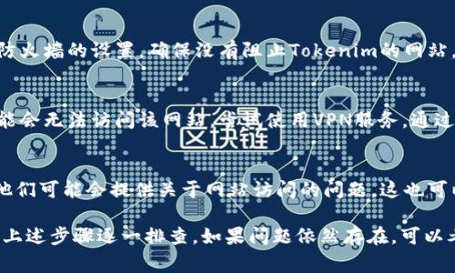 如果你无法打开 Tokenim 2.0 的官网，可能有几个原因。以下是一些常见的问题和解决方案：

1. 服务器故障
有时候，网站的服务器可能会发生故障，导致无法访问。这种情况下，你可以稍等一段时间后再尝试访问。你也可以通过社交媒体或相关论坛查看是否有其他用户遇到同样的问题。

2. 网络问题
检查你的互联网连接是否正常。如果你的互联网连接不稳定，可能会导致网站无法加载。尝试重新连接 Wi-Fi 或使用移动数据来检查问题是否依然存在。

3. DNS缓存问题
有时候，DNS缓存可能会导致你无法访问某些网站。你可以尝试清除浏览器的缓存或DNS缓存。具体方法如下：
ul
    li在Windows上，可以打开命令提示符，输入“ipconfig /flushdns”来清除DNS缓存。/li
    li在Mac上，可以在终端中输入“sudo dscacheutil -flushcache”和“sudo killall -HUP mDNSResponder”。/li
/ul

4. 浏览器问题
尝试更换浏览器访问该网站。有时候，某个浏览器可能会出现问题，导致无法加载网页。可以尝试使用Chrome、Firefox或Safari等其他浏览器。

5. 被防火墙屏蔽
你的设备或网络可能设置了防火墙，屏蔽了特定网站的访问。检查防火墙的设置，确保没有阻止Tokenim的网站。

6. 地理位置限制
某些网站可能在特定地区进行限制。如果你在某些国家或地区，可能会无法访问该网站。尝试使用VPN服务，通过更改你的IP地址来访问网页。

7. 联系客服或查找替代信息
如果以上方法都无法解决问题，你可以尝试联系Tokenim的客服，他们可能会提供关于网站访问的问题。这也可以是了解他们服务的其他渠道，比如社交媒体或社区论坛。

总之，如果你遇到Tokenim 2.0官网打不开的情况，不要慌张，按照上述步骤逐一排查。如果问题依然存在，可以考虑寻找其他信息来源或询问社区中的其他用户。