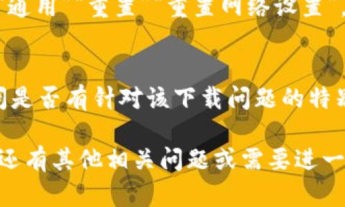 关于“tokenim2.0苹果版下载不了”的问题，有可能涉及多个方面，如网络问题、应用兼容性、苹果设备的设置等。下面是一些可能的解决方案和建议：

1. 检查网络连接
首先，请确保你的设备连接到稳定的互联网。不良的网络连接可能导致应用无法下载，尝试切换Wi-Fi或数据连接，再次尝试下载。

2. 更新设备系统
确保你的苹果设备运行的是最新的iOS版本。前往“设置”“通用”“软件更新”，查看是否有可用的更新。如果有，请进行更新后再次尝试下载应用。

3. 检查存储空间
确认你的设备有足够的存储空间。前往“设置”“通用”“iPhone存储空间”，看看是否还有可用的存储。如果空间不足，请删除一些不必要的应用或文件。

4. 更改Apple ID地区设置
某些应用可能只在特定地区上线，检查你的Apple ID是否设置正确。前往“设置”“Apple ID”“媒体与购买”“查看账户”，确保地区设置符合。

5. 重新启动设备
有时，简单的重启能解决很多问题。长按电源键，滑动以关闭设备，然后再打开，之后再次尝试下载。

6. 重置网络设置
如果以上方法都无效，可以尝试重置网络设置。前往“设置”“通用”“重置”“重置网络设置”。注意，这会清除所有保存的Wi-Fi密码和网络设置。

7. 联系客服
如果仍然无法下载，建议联系Apple客服或应用开发者，询问是否有针对该下载问题的特别解决方案。

将这些解决方案逐一尝试，通常可以解决下载问题。如果你还有其他相关问题或需要进一步的帮助，请随时告知！