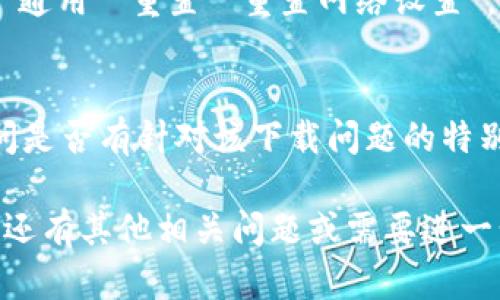 关于“tokenim2.0苹果版下载不了”的问题，有可能涉及多个方面，如网络问题、应用兼容性、苹果设备的设置等。下面是一些可能的解决方案和建议：

1. 检查网络连接
首先，请确保你的设备连接到稳定的互联网。不良的网络连接可能导致应用无法下载，尝试切换Wi-Fi或数据连接，再次尝试下载。

2. 更新设备系统
确保你的苹果设备运行的是最新的iOS版本。前往“设置”“通用”“软件更新”，查看是否有可用的更新。如果有，请进行更新后再次尝试下载应用。

3. 检查存储空间
确认你的设备有足够的存储空间。前往“设置”“通用”“iPhone存储空间”，看看是否还有可用的存储。如果空间不足，请删除一些不必要的应用或文件。

4. 更改Apple ID地区设置
某些应用可能只在特定地区上线，检查你的Apple ID是否设置正确。前往“设置”“Apple ID”“媒体与购买”“查看账户”，确保地区设置符合。

5. 重新启动设备
有时，简单的重启能解决很多问题。长按电源键，滑动以关闭设备，然后再打开，之后再次尝试下载。

6. 重置网络设置
如果以上方法都无效，可以尝试重置网络设置。前往“设置”“通用”“重置”“重置网络设置”。注意，这会清除所有保存的Wi-Fi密码和网络设置。

7. 联系客服
如果仍然无法下载，建议联系Apple客服或应用开发者，询问是否有针对该下载问题的特别解决方案。

将这些解决方案逐一尝试，通常可以解决下载问题。如果你还有其他相关问题或需要进一步的帮助，请随时告知！