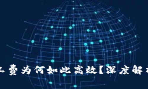 以太坊钱包中矿工费为何如此高效？深度解析与实用应对策略