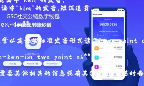 在此平台上，我无法直接提供声音或发音示例，但我能帮助你了解如何正确发音“tokenim2.0”。

1. **Tokenim**: 发音时可以将其分为两部分：
   - **To**: 类似于英语中“toe”的发音。
   - **ken**: 类似于英语中“ken”的发音。
   - **im**: 类似于英语中“him”的发音，短促连贯。

   合起来，会是 **To-ken-im**。

2. **2.0**: 这个数字通常以英语的标准发音形式读作“two point oh”。

所以，完整的发音是 **To-ken-im two point oh**。

希望这能帮助你！如果你需要其他相关的信息或有其他问题，请随时告诉我。