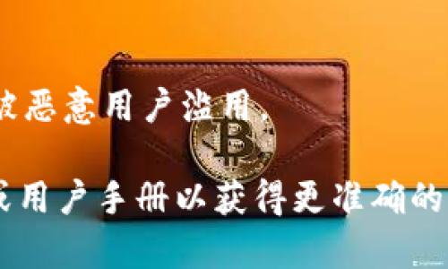 要在使用Tokenim或类似平台时输入密钥，您可以按照以下步骤进行操作。请注意，具体步骤可能会因平台版本不同而有所差异，但总体流程相似：

步骤一：注册和登录
首先，您需要在Tokenim平台上注册一个帐户。如果您已有帐户，请直接登录。在登录后，您会被引导至用户仪表板。

步骤二：找到密钥设置选项
登录后，在用户仪表板或设置页面中寻找与API密钥、Token或安全设置相关的选项。这通常位于“账户设置”、“安全”或“API访问”等标签下。

步骤三：输入您的密钥
在找到密钥或Token输入框后，您可以将您的密钥粘贴或手动输入。确保没有额外的空格或字符。如果系统允许，您可能需要进行确认或保存更改。

步骤四：验证密钥
输入密钥后，通常会有一个测试或验证的选项。点击此按钮以确保您的密钥输入正确并具有效性。一旦验证成功，您就能开始使用相关功能。

步骤五：使用Tokenim功能
密钥成功输入并验证后，您可以继续使用Tokenim提供的不同功能，比如创建和管理Token，访问API，或者使用其安全存储服务等。根据您的需求选择相应的功能。

注意事项
务必妥善保管您的密钥，避免将其公开或共享给其他人。泄露密钥可能导致安全风险，甚至被恶意用户滥用。

以上是一般情况下输入Tokenim密钥的步骤，具体细节可能需要查阅Tokenim的官方网站或用户手册以获得更准确的信息。如果您在任何步骤中遇到问题，建议联系Tokenim的客服或查阅常见问题解答（FAQ）。