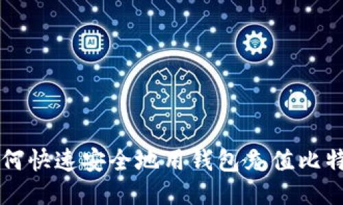 如何快速安全地用钱包充值比特币