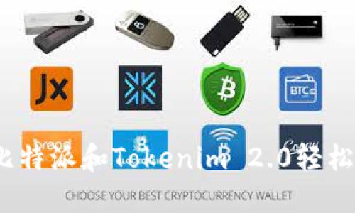 : 如何通过比特派和Tokenim 2.0轻松购买比特币？