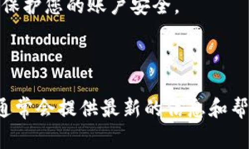 Tokenim 是一个加密货币公司，主要提供数字资产交易和管理的服务。关于是否可以退出登录，这通常取决于他们的具体产品或平台。

1. **退出登录的选项**: 大多数在线平台都提供了退出登录的功能。在Tokenim的平台上，您通常会在账户页面或用户菜单中找到“退出”或“注销”选项。如果您正在使用Tokenim的应用程序，通常也是在应用的设置或菜单中。

2. **安全性考虑**: 如果您使用公共设备或共享设备进行交易，建议在使用完后立即退出登录，以保护您的账户安全。

3. **忘记退出**: 如果您忘记退出，可以通过更改密码或启用双重验证来确保账户安全。

如果您在找具体的操作步骤或遇到任何问题，我建议您查看Tokenim的官方网站或客服支持。他们通常会提供最新的信息和帮助。