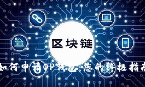 如何申请OP钱包：您的终极指南