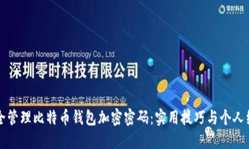 如何安全管理比特币钱包加密密码：实用技巧与个人经验分享